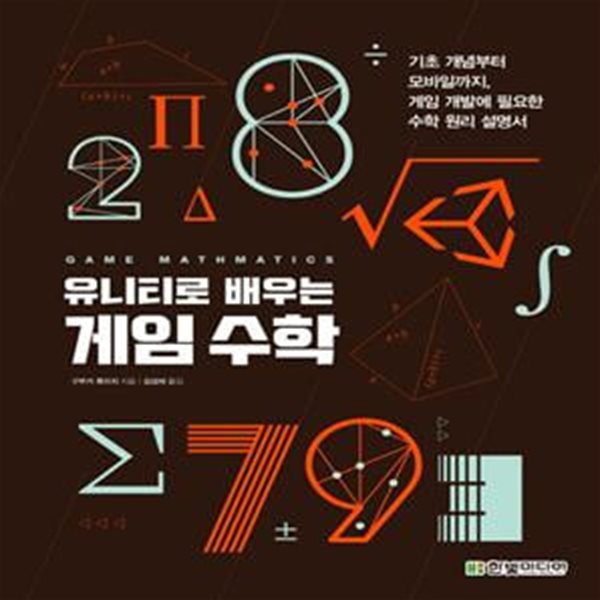 유니티로 배우는 게임 수학 (기초 개념부터 모바일까지, 게임 개발에 필요한 수학 원리 설명서)