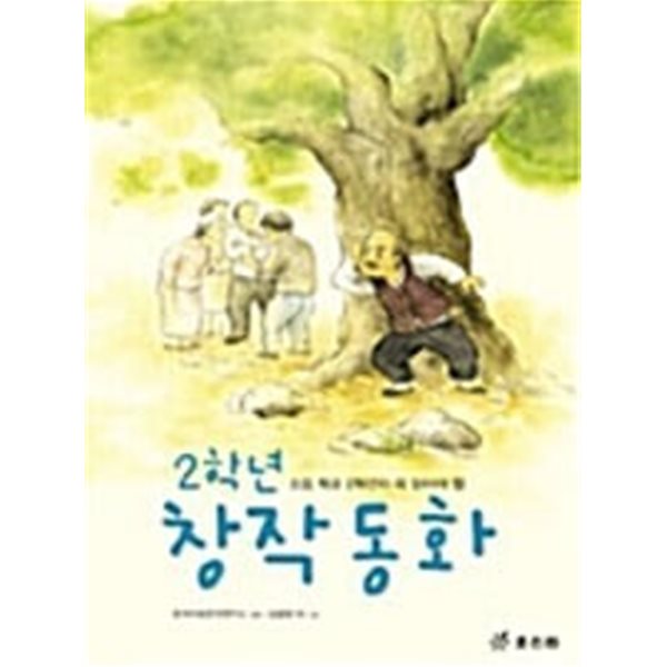 2학년 창작 동화 ㅣ 학년별 창작 동화 시리즈 6  한국아동문학 (엮은이), 채종월, 강금향, 안창숙 (그림) | 효리원 | 2002년 5월