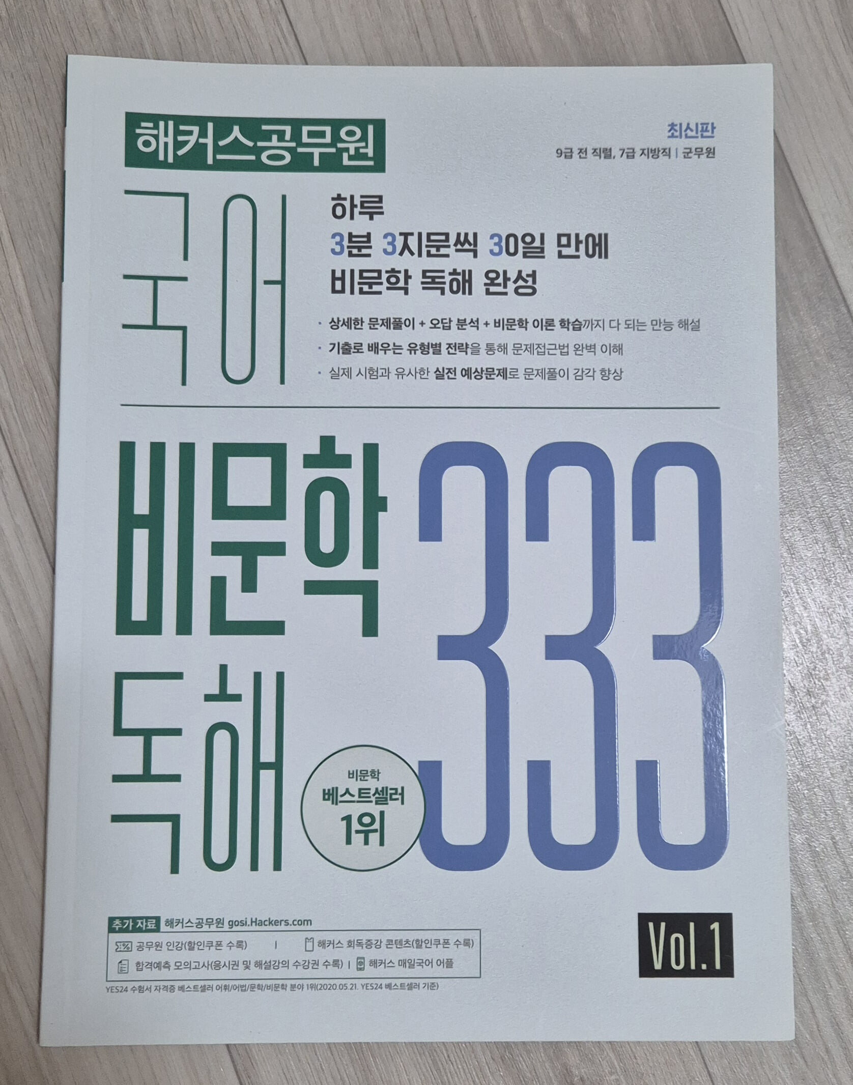 해커스공무원 국어 비문학 독해 333 Vol. 1