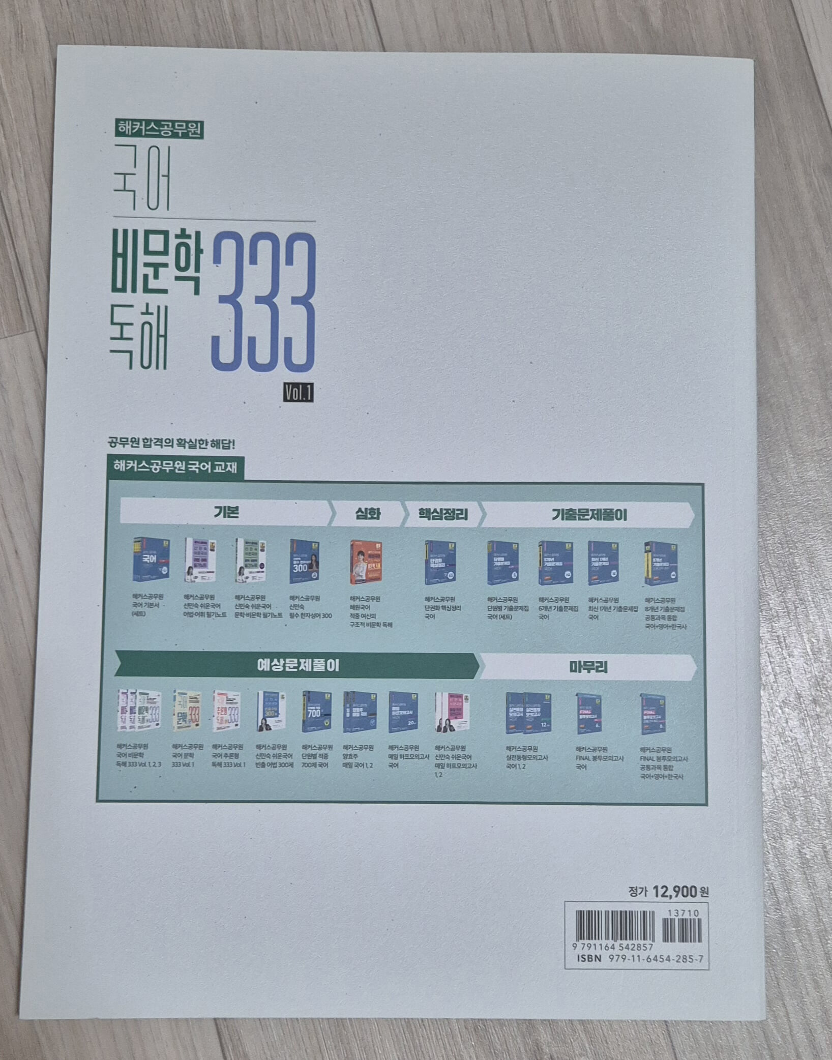 해커스공무원 국어 비문학 독해 333 Vol. 1