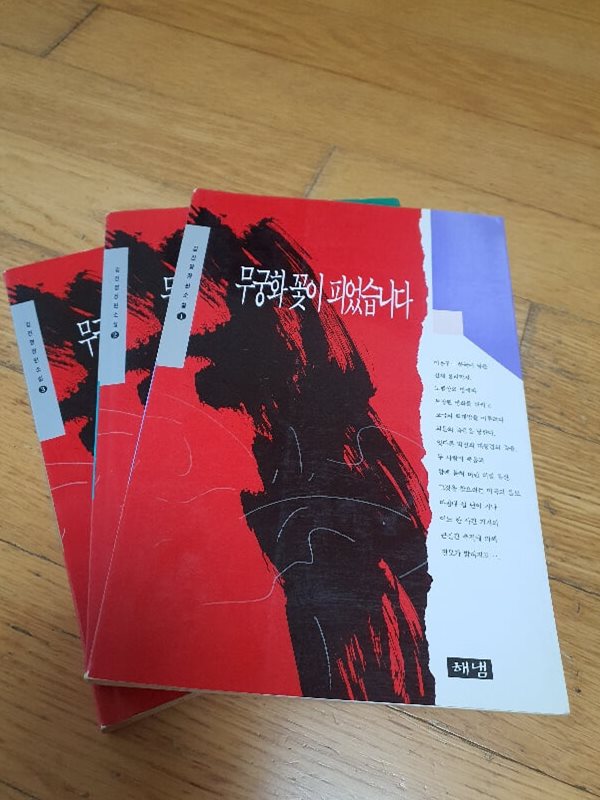 무궁화 꽃이 피었습니다 1,2,3권 세트  1994년판