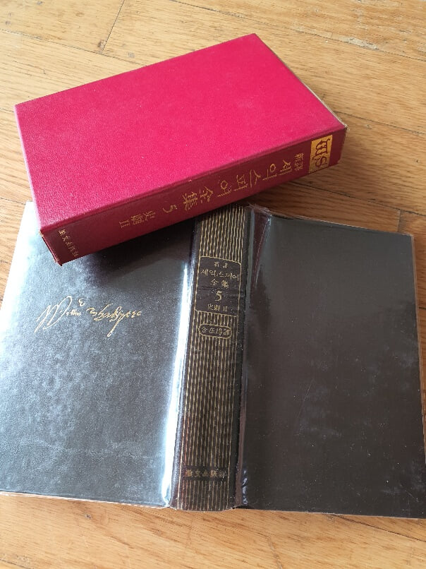 세익스피어 전집중 5권 사극2 1972년판