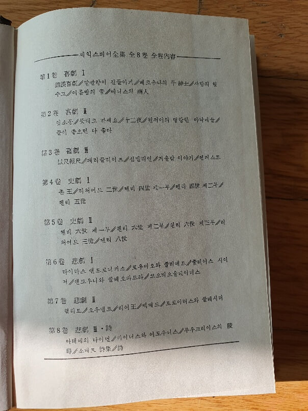 세익스피어 전집중 5권 사극2 1972년판