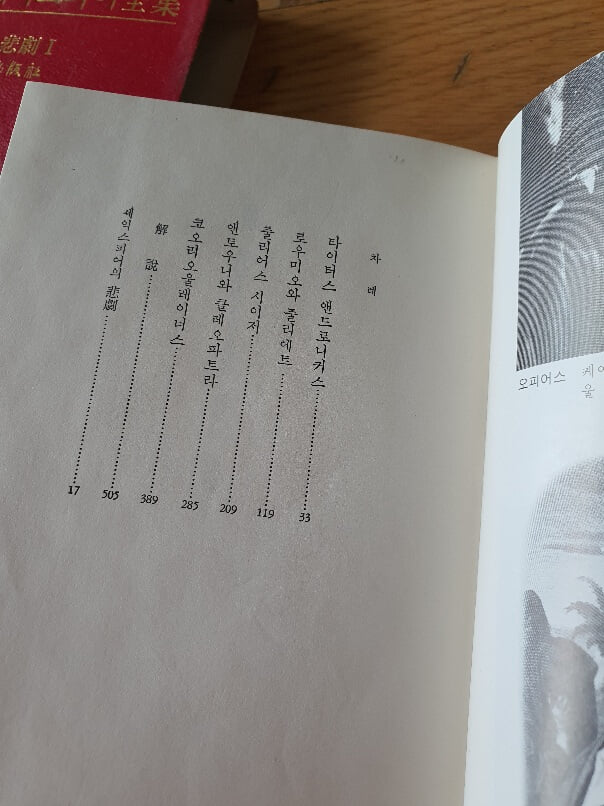 세익스피어 전집중 6권 비극1 1972년판