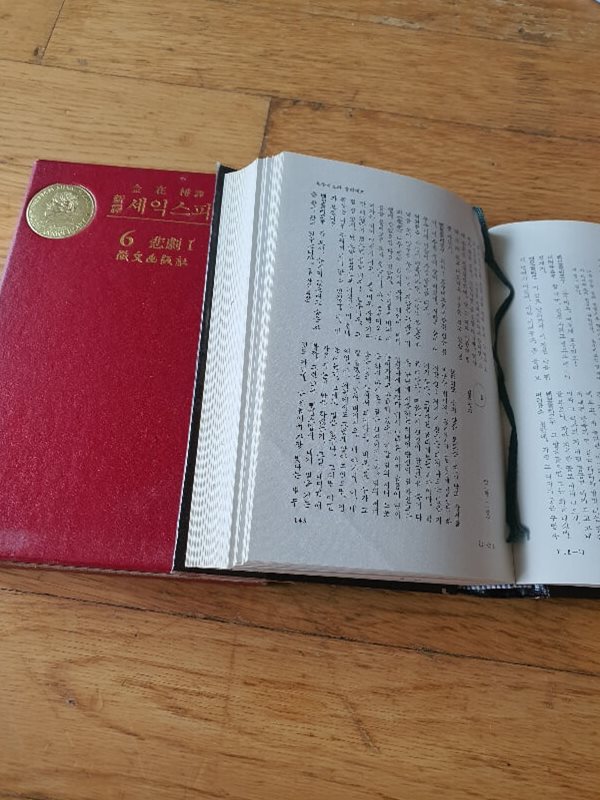 세익스피어 전집중 6권 비극1 1972년판