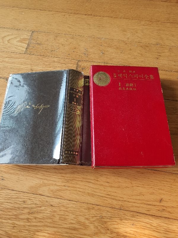 세익스피어 전집중 희극1 1972년판