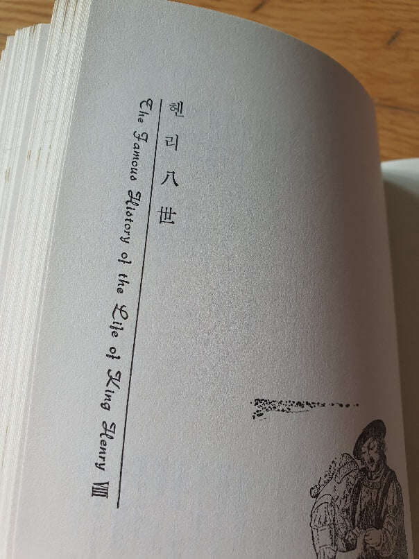 세익스피어 전집중 5권 사극2 1972년판