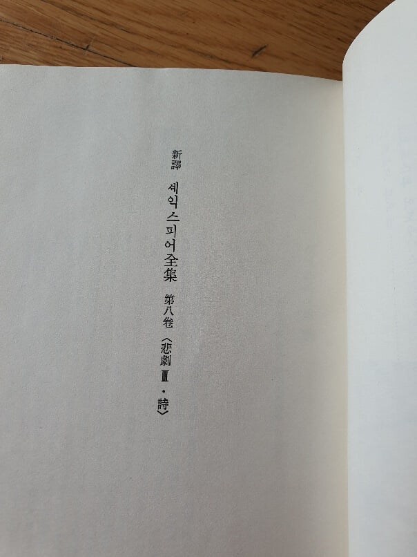 세익스피어전집중8권 비극3 시