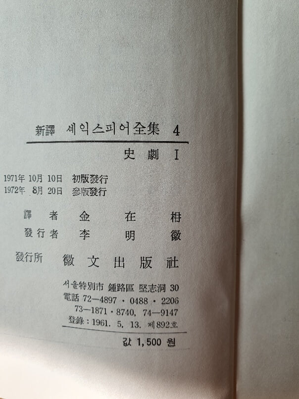 세익스피어 전집중 5권 사극2 1972년판