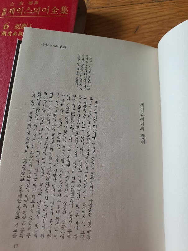 세익스피어 전집중 6권 비극1 1972년판