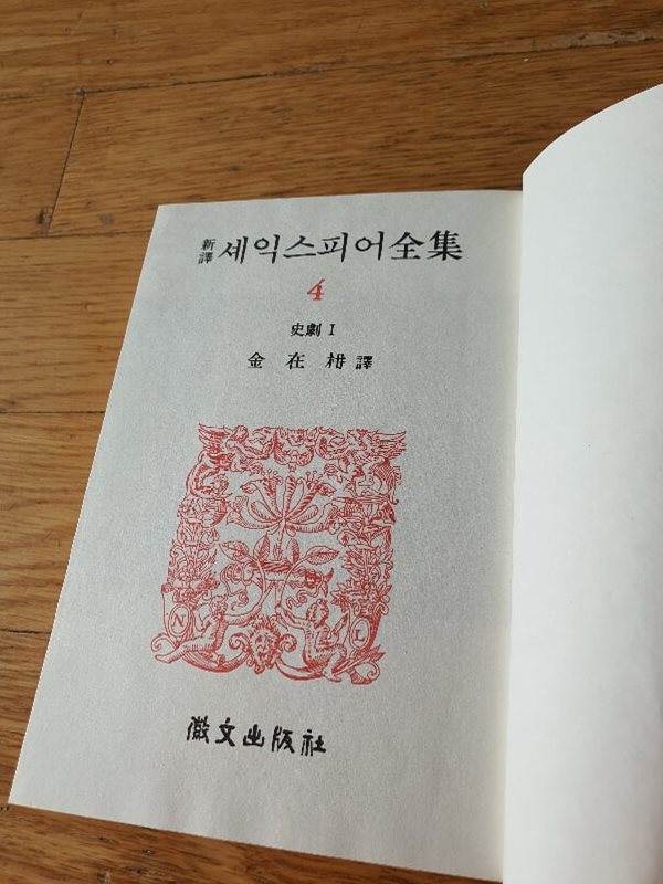 세이스피어 전집 중 4권 사극1 1972년판