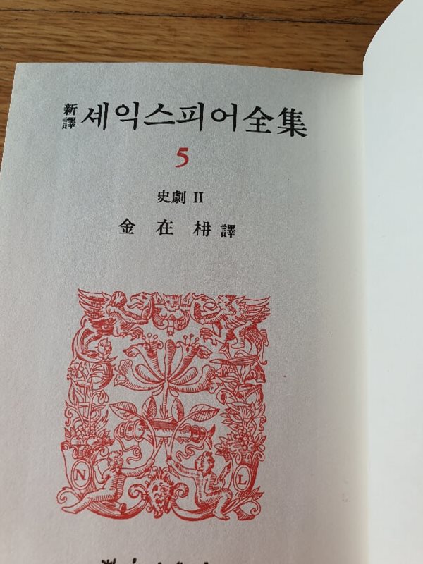 세익스피어 전집중 5권 사극2 1972년판