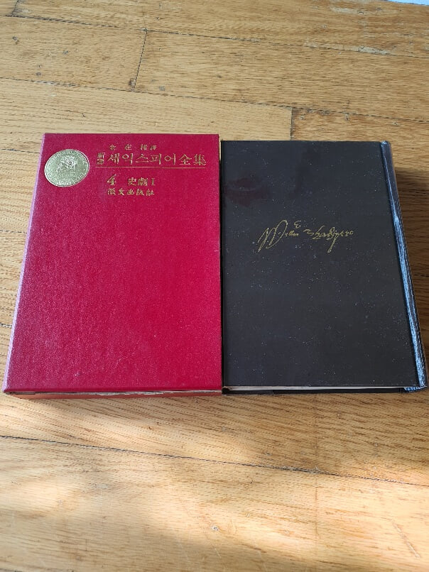 세이스피어 전집 중 4권 사극1 1972년판