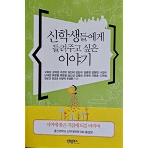 신학생들에게 들려주고 싶은 이야기/총신91회 동기회/킹덤북스