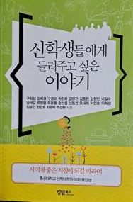 신학생들에게 들려주고 싶은 이야기/총신91회 동기회/킹덤북스