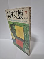 소설문예 - 1975년 창간호