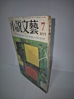 소설문예 - 1975년 창간호