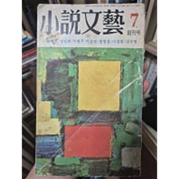 소설문예 - 1975년 창간호