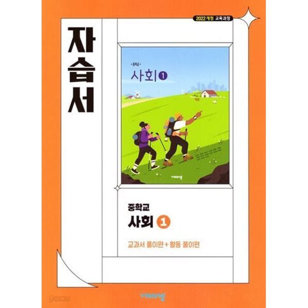 최신) 비상교육 중학교 사회 1 자습서 (비상/중등/강창숙)2022개정교육과정