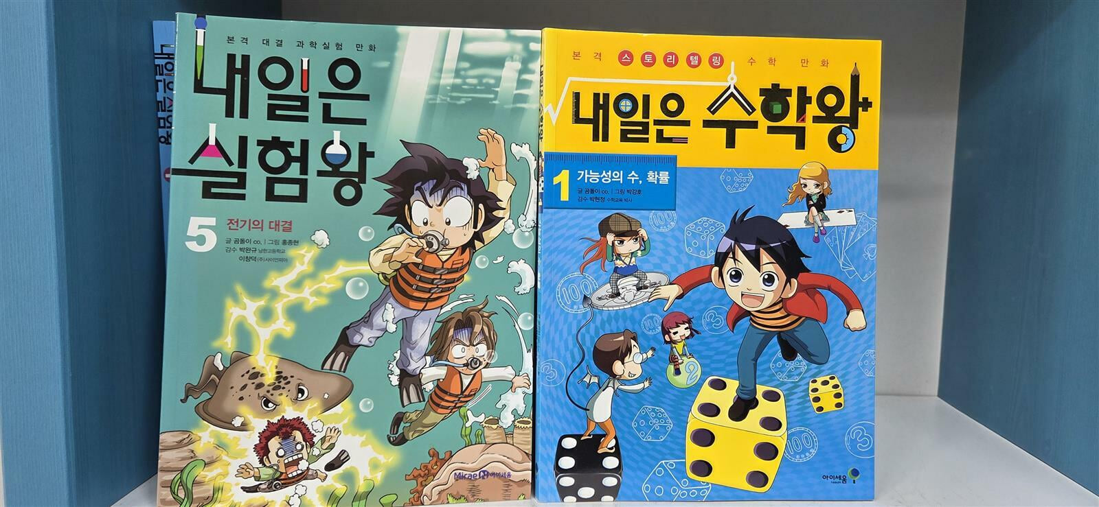 내일은 실험왕 20권+수학왕4권(상급/상세사진참조)