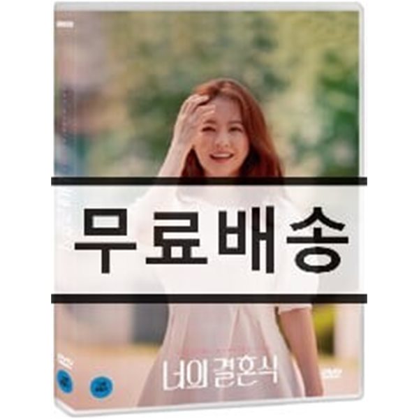 너의 결혼식 (1Disc,양면자켓)