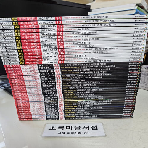 어린이 과학동아   구성:2023년 1-24+2024년 1-14:**전38권*2023.1.1.-2024.7.15