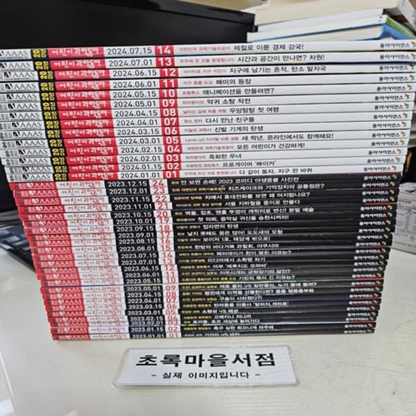 어린이 과학동아   구성:2023년 1-24+2024년 1-14:**전38권*2023.1.1.-2024.7.15