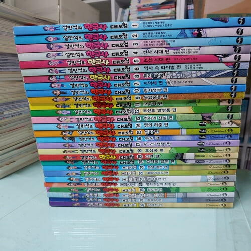 설민석의 한국사 대모험 + 한국사는 살아있다 세트   ♣♣한국사대모험 28권(1-29번중 28번 빠짐)구성