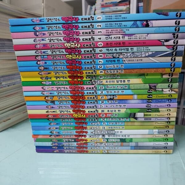 설민석의 한국사 대모험+통일 대모험   ♣♣한국사대모험 28권(1-29번중 28번 빠짐)구성