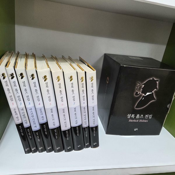 셜록 홈즈 전집 양장 세트-전9권(소장용/상품설명참조)