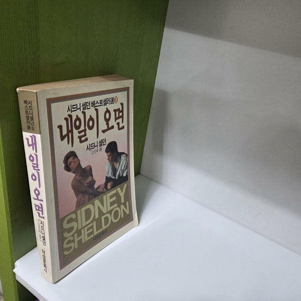 내일이 오면(시드니셀던/1989)