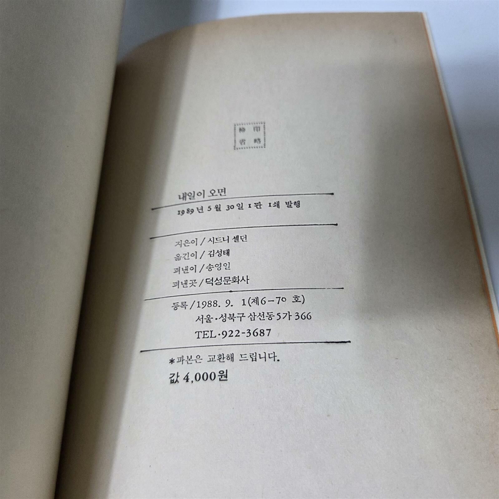 내일이 오면(시드니셀던/1989)