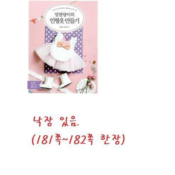 말괄량이의 인형옷만들기