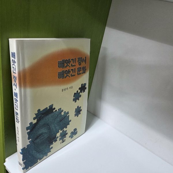빼앗긴 정서 빼앗긴 문화(1997/홍양자)