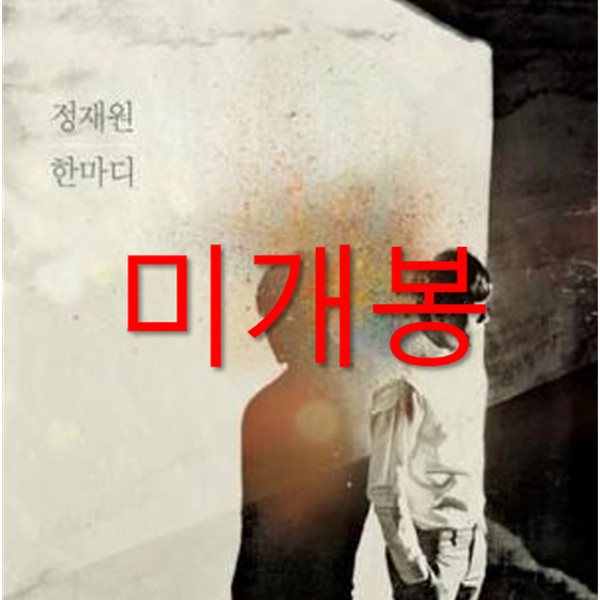 적재 1집 - 한마디