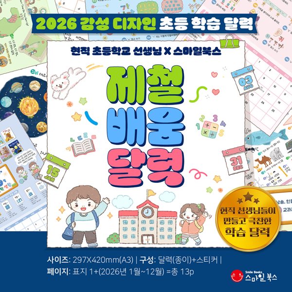 스마일북스 제철배움달력, 초등 학습 캘린더  (1학년 )