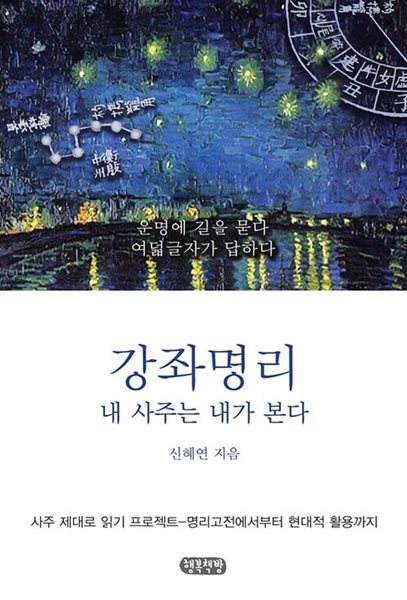 강좌명리-내 사주는 내가 본다