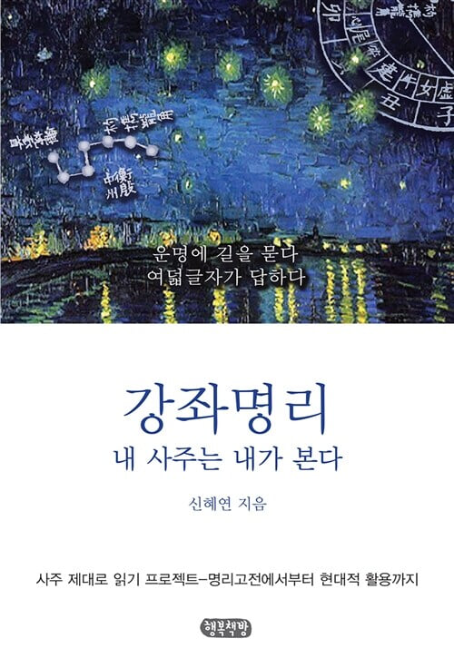 강좌명리-내 사주는 내가 본다