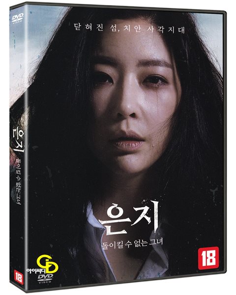 은지 돌이킬 수 없는 그녀 (미개봉)