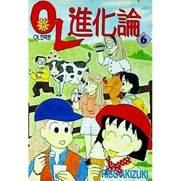OL진화론 1~6 - Risu Akizuki 로맨스만화 -