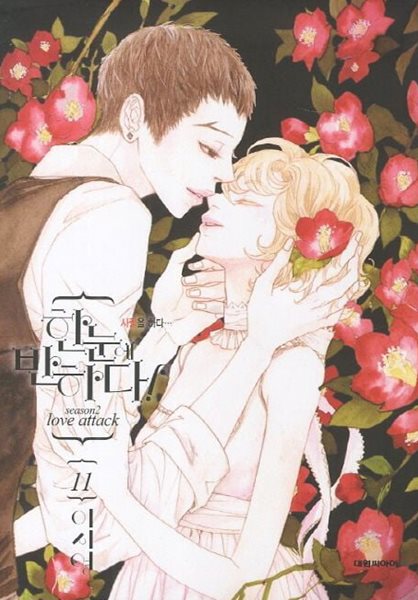 한눈에반하다 SEASON 2(완결)1~11 - 이시영 로맨스만화 -