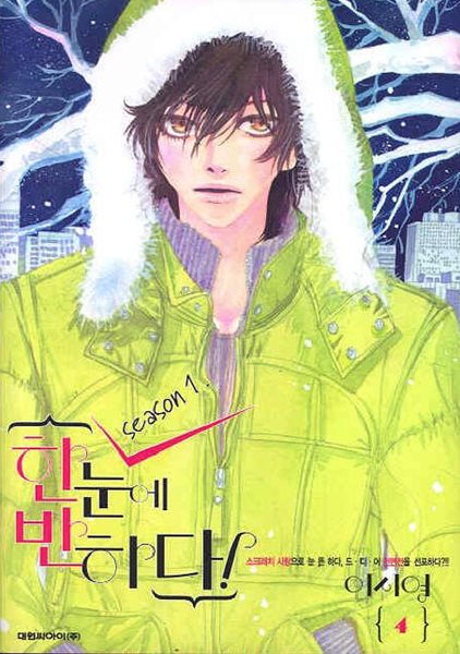 한눈에 반하다 SEASON 1(완결) 1~4 - 이시영 로맨스만화 -
