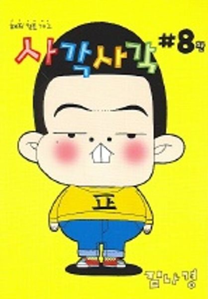 사각사각(완결) 1~8 - 김나경 로맨스만화 -