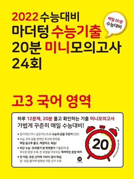 마더텅 고3 국어 영역 수능기출 20분 미니모의고사 24회 **쌤용**