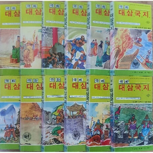 극화 대삼국지 1권~ 12권세트 (전12권)