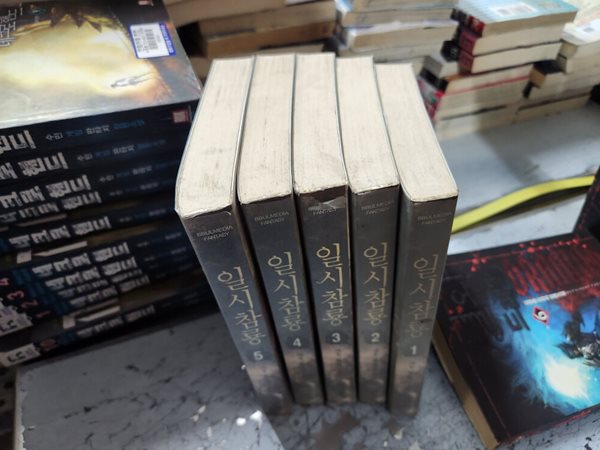 일시참룡 1-5 (완결) //실사진첨부 //싸다구책방