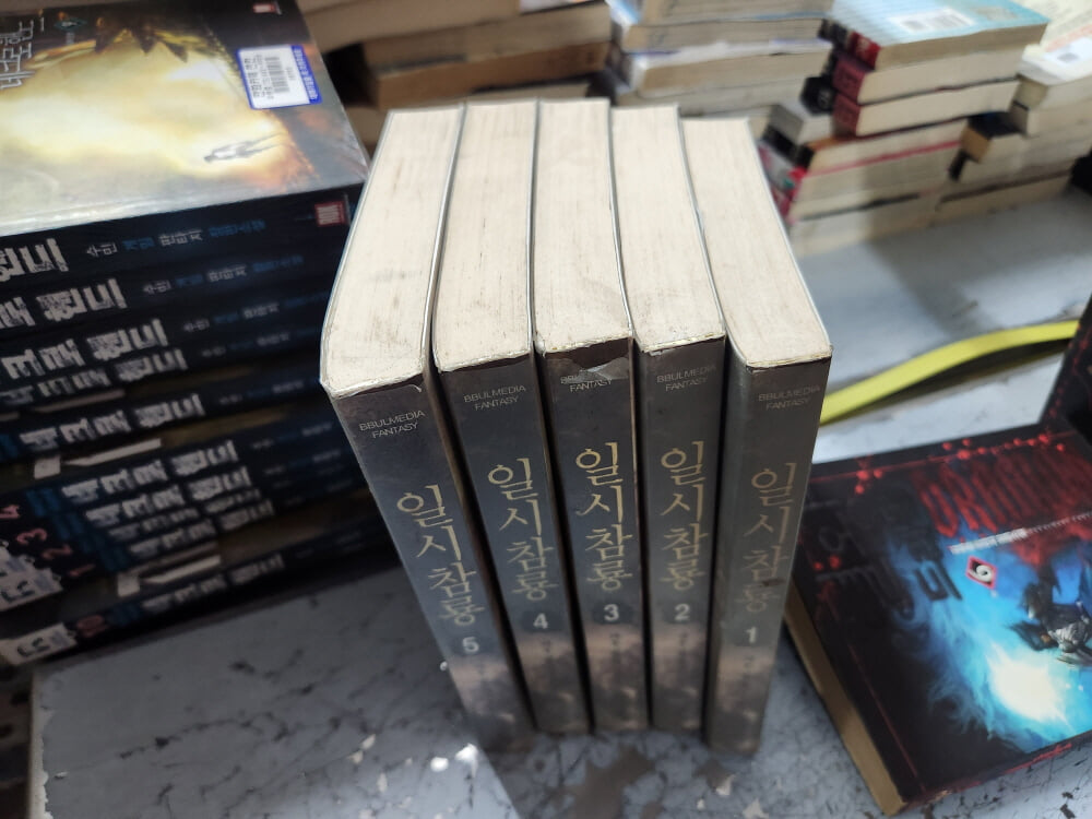 일시참룡 1-5 (완결) //실사진첨부 //싸다구책방