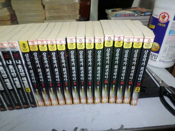 삼류작가 회귀하다 1-14 (완결) //실사진첨부 //싸다구책방