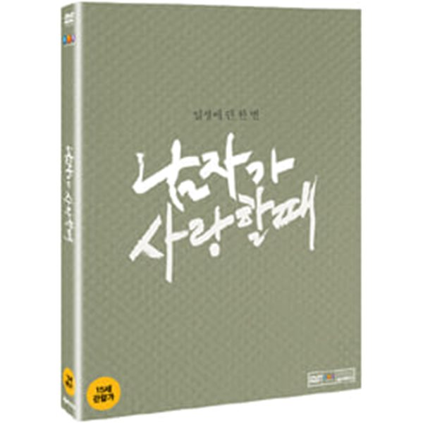 남자가 사랑할 때