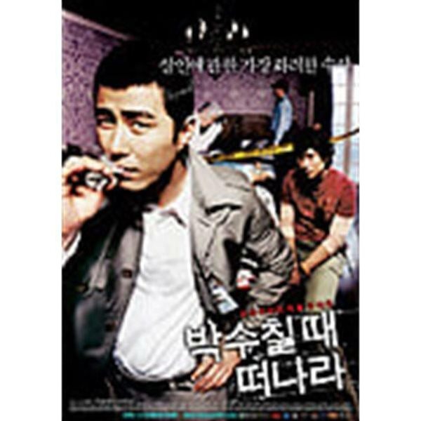 박수칠 때 떠나라[D.S/dts/1disc]